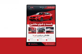پوستر پریمیوم لایه باز شست و شو کارواش psd