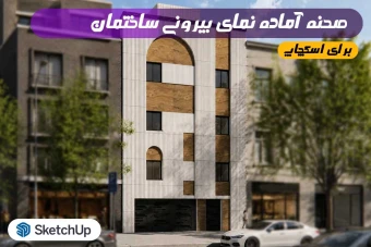 نمای ساختمان برای اسکچاپ