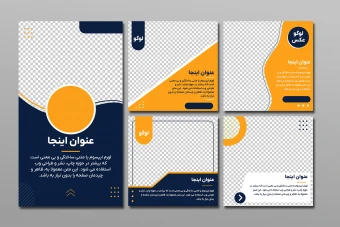 قالب آماده تمپلیت پست و استوری اینستاگرام واتساپ تلگرام لایه باز فتوشاپ psd