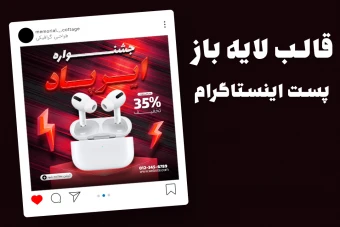 قالب لایه باز پریمیوم پست اینستاگرام فروش ویژه محصولات psd