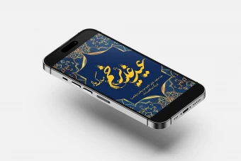 دانلود استوری بنر لایه باز عید غدیر