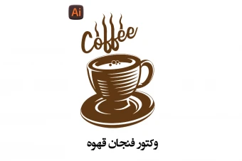وکتور فنجان قهوه