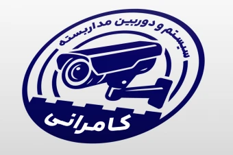 طرح مهر دوربین مداربسته سیستم امنیتی دزدگیر لایه باز فتوشاپ psd جدید