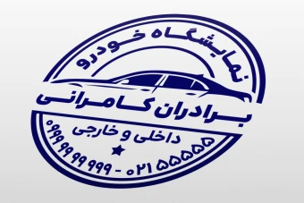 طرح مهر نمایشگاه ماشین خودرو اتومبیل اتوگالری لایه باز فتوشاپ psd و ایلاستریتور