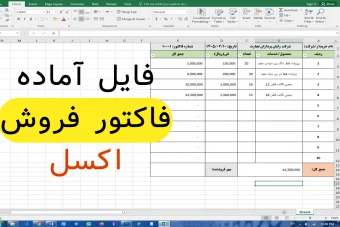 فایل اکسل فاکتور فروش