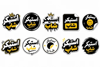 پک 10 عددی از لیبل با موضوع استیکر شاپ در فرمت وکتور