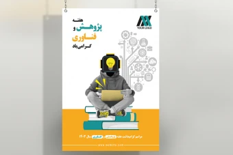 دانلود فایل لایه‌باز PSD قالب پوستر و تراکت برای فتوشاپ - مناسب با موضوع هفته پژوهش و فناوری