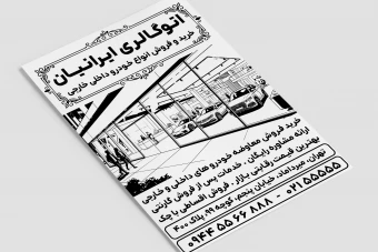 تراکت نمایشگاه ماشین خودرو داخلی و خارجی اتوگالری لایه باز فتوشاپ psd جدید