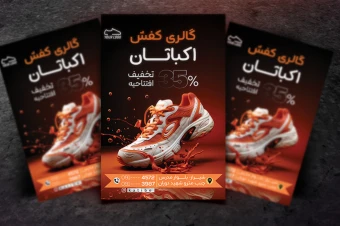دانلود فایل لایه باز تراکت گالری کفش