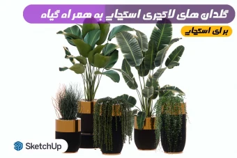 گلدان های لاکچری اسکچاپ