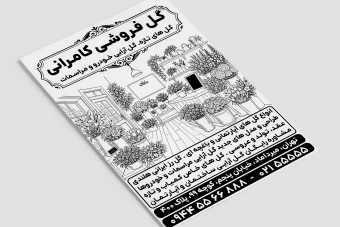 تراکت گل فروشی فروشگاه گل و گیاه گل آرایی لایه باز فتوشاپ psd