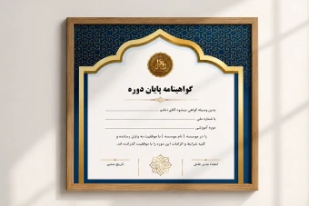 گواهینامه پایان دوره لایه باز | قالب حرفه‌ای و قابل ویرایش PSD با طراحی اسلامی و رسمی A4