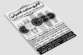 تراکت ساعت فروشی ساعت مچی فروشگاه ساعت لایه باز فتوشاپ psd سیاه سفید