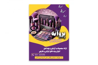 فایل لایه باز فروشگاه لوازم آرایشی