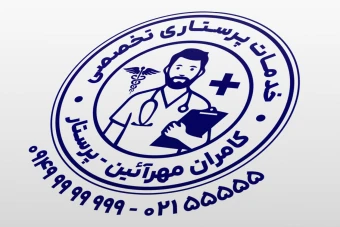 طرح مهر پرستاری مردانه پرستار مرد آقا لایه باز فتوشاپ psd و ایلاستریتور