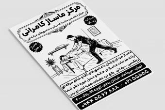 تراکت سیاه سفید ماساژ درمانی مرکز ماساژ مردان زنان ماسور لایه باز فتوشاپ psd ریسو
