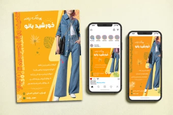 دانلود فایل فتوشاپ لایه باز ست تبلیغاتی پوشاک بانوان