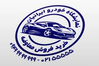 طرح مهر نمایشگاه ماشین خودرو اتومبیل اتوگالری لایه باز فتوشاپ و ایلاستریتور psd, ai