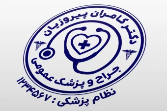 طرح مهر پزشک عمومی جراح دکتر لایه باز فتوشاپ psd و ایلاستریتور ai