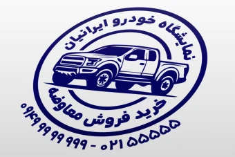 طرح مهر نمایشگاه ماشین خودرو اتومبیل اتوگالری جدید لایه باز فتوشاپ و ایلاستریتور psd, ai