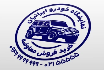 طرح مهر نمایشگاه ماشین خودرو اتومبیل اتوگالری لایه باز فتوشاپ و ایلاستریتور psd, ai جدید