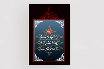 پوستر محرم و امام حسین