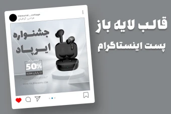 قالب لایه باز پریمیوم پست اینستاگرام فروش ویژه محصولات psd