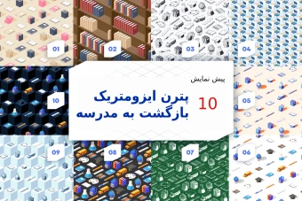 پترن ایزومتریک بازگشت به مدرسه