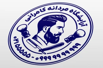 طرح مهر آرایشگاه مردانه آقایان لایه باز فتوشاپ psd و ایلاستریتور ai جدید