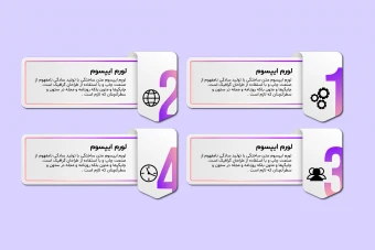 طرح لایه‌باز اینفوگرافیک | قابل شخصی‌سازی برای کسب‌وکارها