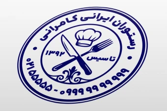 طرح مهر جدید رستوران ایرانی خارجی لایه باز فتوشاپ psd