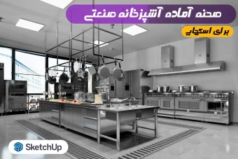 آشپزخانه صنعتی اسکچاپ