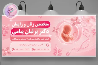 بنر لایه باز متخصص زنان و زایمان