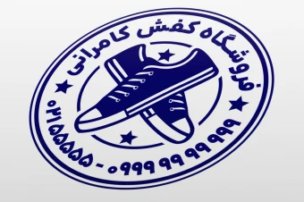 طرح مهر کفش فروشی کفاشی تولیدی کفش لایه باز فتوشاپ psd و ایلاستریتور ai