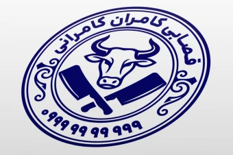 طرح مهر قصابی گوشت فروشی گوسفند گاو گوساله لایه باز فتوشاپ psd  و ایلاستریتور ai