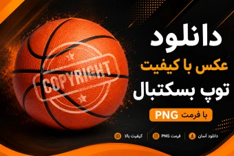دانلو عکس توپ بسکتبال PNG شفاف و با کیفیت