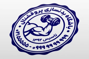 طرح مهر باشگاه بدنسازی ورزشی بدنساز لایه باز فتوشاپ psd و ایلاستریتور ai