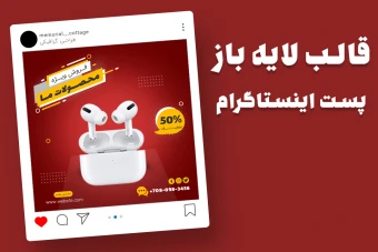 قالب لایه باز پریمیوم پست اینستاگرام فروش ویژه محصولات psd