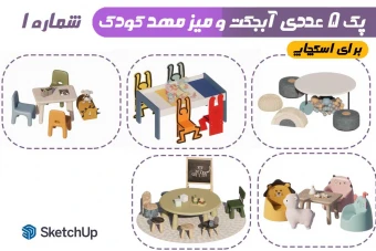 پک 5 عددی آبجکت های مهد کودک شماره 1