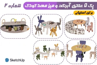پک 5 عددی آبجکت های مهد کودک شماره2
