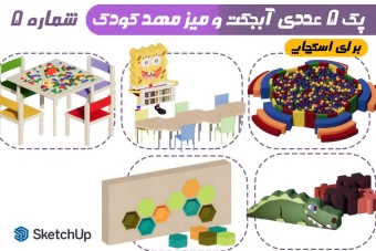 پک 5 عددی آبجکت های مهد کودک شماره 5