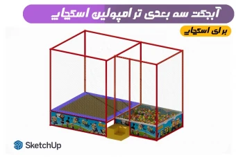 آبجکت ترامپولین و استخر توپ اسکچاپ