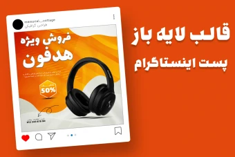 قالب لایه باز پریمیوم پست اینستاگرام فروش ویژه محصولات psd