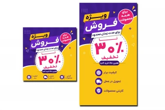 بنر پست و استوری تخفیف فروش ویژه محصولات اینستاگرام تلگرام واتساپ لایه باز فتوشاپ psd