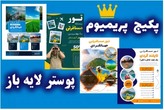 پکیج پریمیوم پوستر لایه باز تور مسافرتی و گردشگری چهار عددی psd