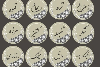 فایل40عددی  psd وpng  برچسب و لیبل ادویه ها