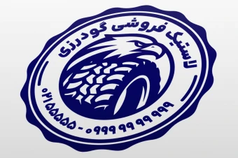 طرح مهر فروشگاه لاستیک و تایر چرخ ماشین خودرو لایه باز فتوشاپ psd و ایلاستریتور ai