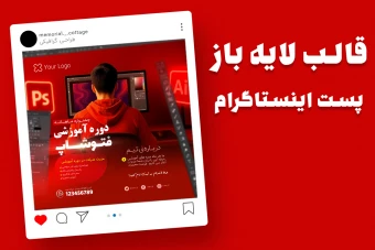 قالب لایه باز پریمیوم پست اینستاگرام دوره آموزشی فتوشاپ psd