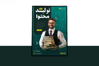 پوستر پریمیوم لایه باز کمپین دوره تولید محتوا psd