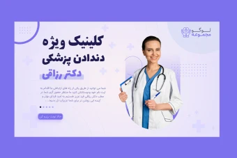 بنر پریمیوم سایت لایه باز کلینیک دندان پزشکی psd